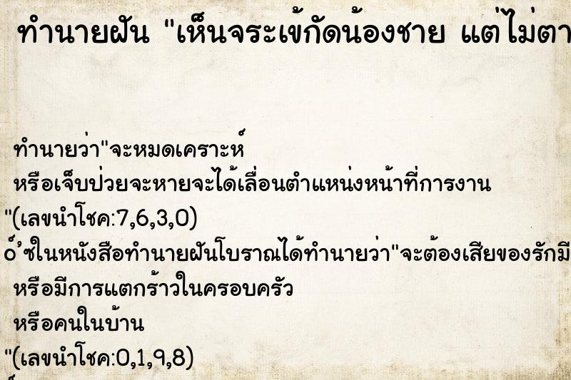 ทำนายฝันทำนายฝันเห็นจระเข้กัดน้องชายแต่ไม่ตาย